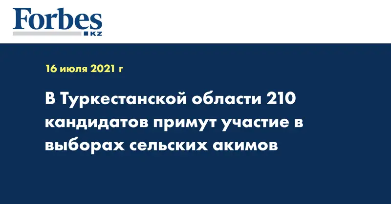 В Туркестанской области 210 кандидатов примут участие в выборах сельских акимов