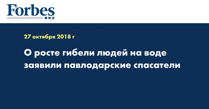 О росте гибели людей на воде заявили павлодарские спасатели  