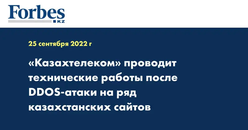 «Казахтелеком» проводит технические работы после DDOS-атаки на ряд казахстанских сайтов