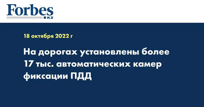 На дорогах установлены более 17 тыс. автоматических камер фиксации ПДД