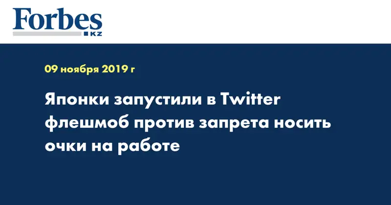 Японки запустили в Twitter флешмоб против запрета носить очки на работе