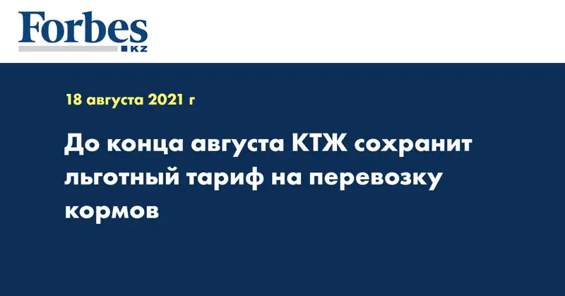 До конца августа КТЖ сохранит льготный тариф на перевозку кормов
