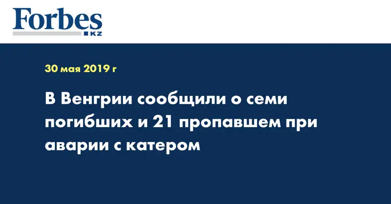  В Венгрии сообщили о семи погибших и 21 пропавшем при аварии с катером