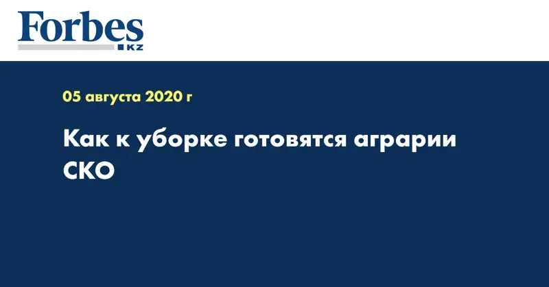 Как к уборке готовятся аграрии СКО