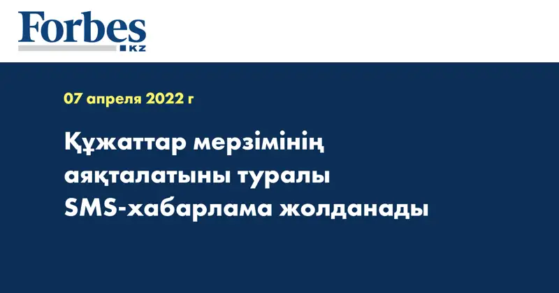 Құжаттар мерзімінің аяқталатыны туралы SMS-хабарлама жолданады