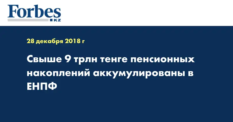 Свыше 9 трлн тенге пенсионных накоплений аккумулированы в ЕНПФ