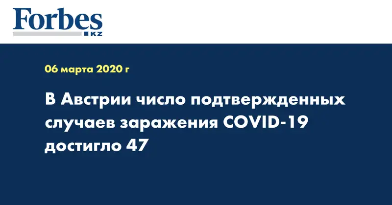 В Австрии число подтвержденных случаев заражения COVID-19 достигло 47