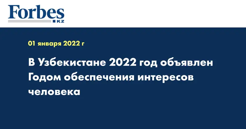 В Узбекистане 2022 год объявлен Годом обеспечения интересов человека