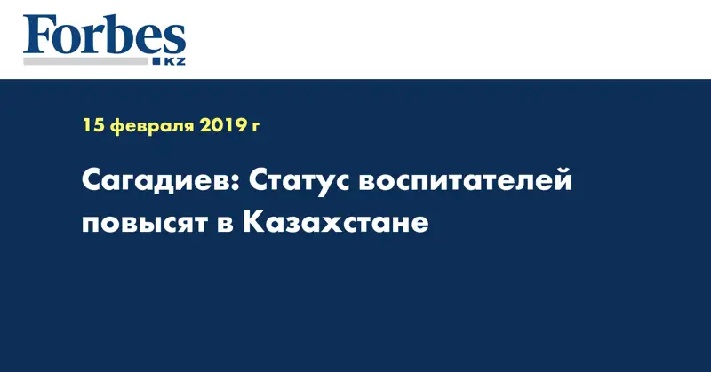 Сагадиев: Статус воспитателей повысят в Казахстане
