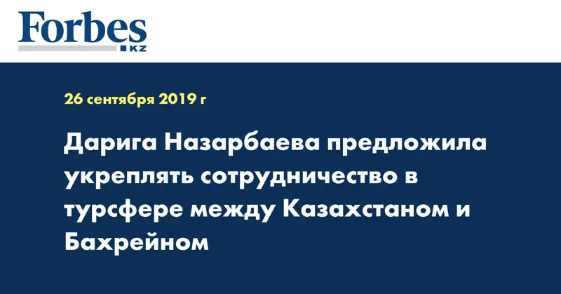 Дарига Назарбаева предложила укреплять сотрудничество в турсфере между Казахстаном и Бахрейном