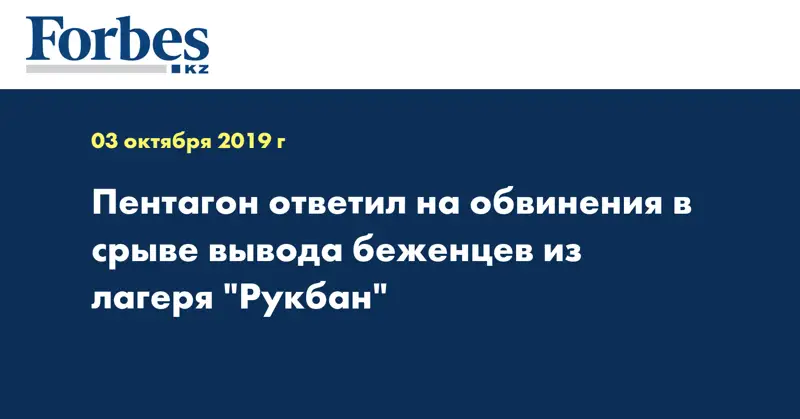 Пентагон ответил на обвинения в срыве вывода беженцев из лагеря 