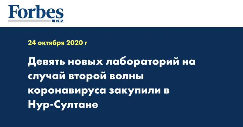 Девять новых лабораторий на случай второй волны коронавируса закупили в Нур-Султане