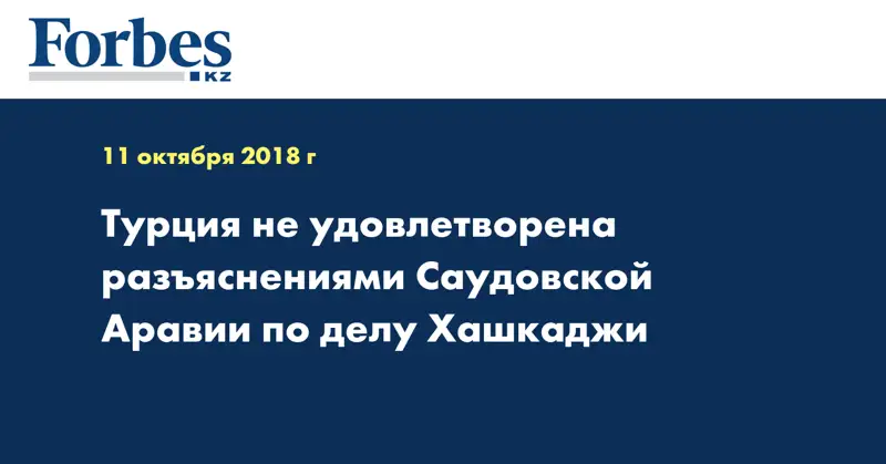 Турция не удовлетворена разъяснениями Саудовской Аравии по делу Хашкаджи