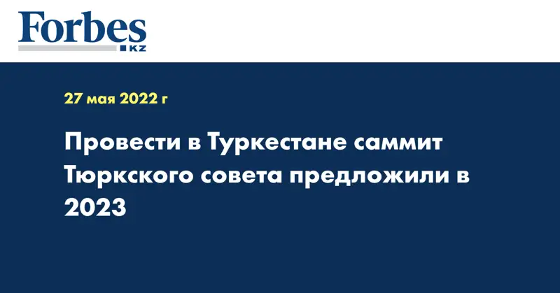 Провести в Туркестане саммит Тюркского совета предложили в 2023