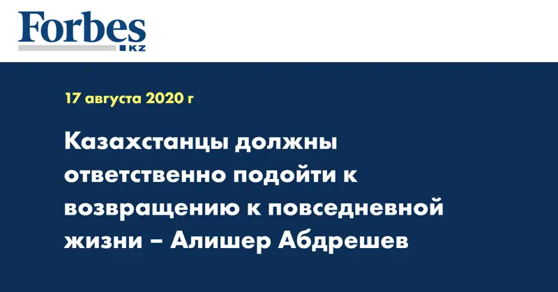 Казахстанцы должны ответственно подойти к возвращению к повседневной жизни – Алишер Абдрешев