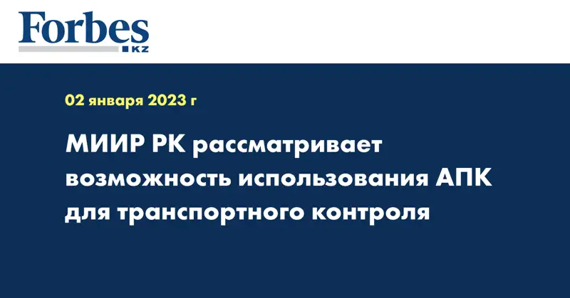 МИИР РК рассматривает возможность использования АПК для транспортного контроля