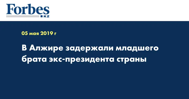 В Алжире задержали младшего брата экс-президента страны