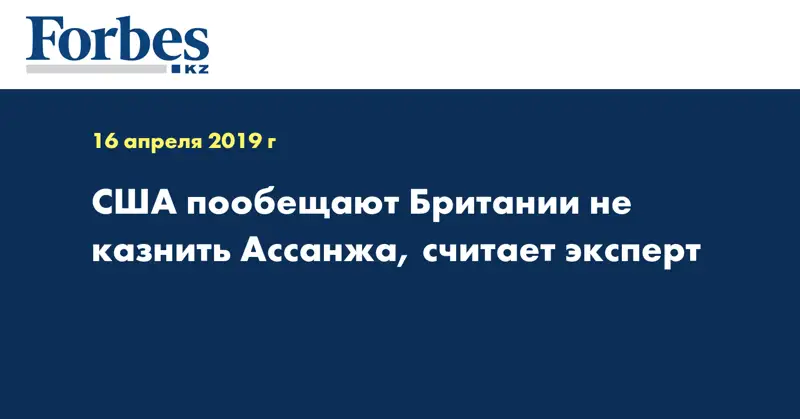 США пообещают Британии не казнить Ассанжа, считает эксперт