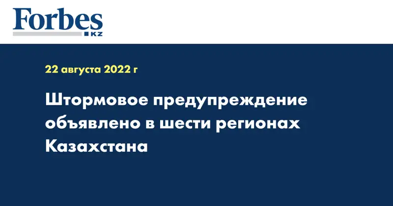 Штормовое предупреждение объявлено в шести регионах Казахстана