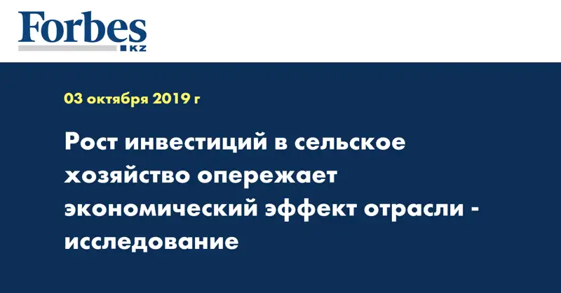Рост инвестиций в сельское хозяйство опережает экономический эффект отрасли - исследование