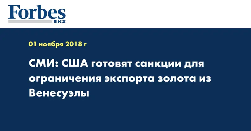 СМИ: США готовят санкции для ограничения экспорта золота из Венесуэлы