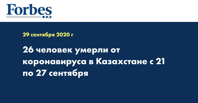 26 человек умерли от коронавируса в Казахстане с 21 по 27 сентября