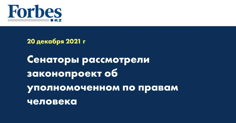 Сенаторы рассмотрели законопроект об уполномоченном по правам человека