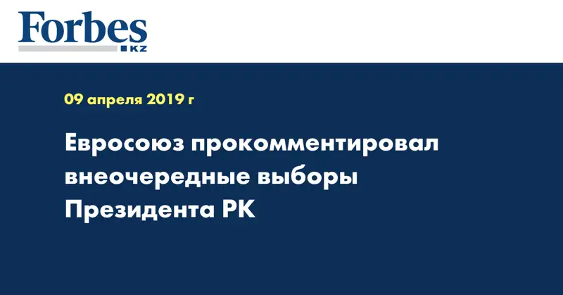 Евросоюз прокомментировал внеочередные выборы Президента РК