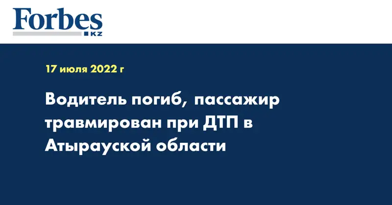 Водитель погиб, пассажир травмирован при ДТП в Атырауской области
