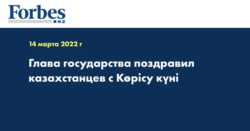 Глава государства поздравил казахстанцев с Көрісу күні