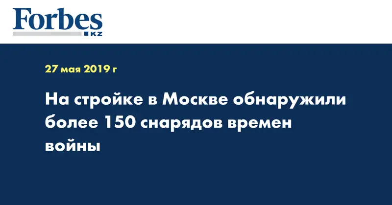 На стройке в Москве обнаружили более 150 снарядов времен войны