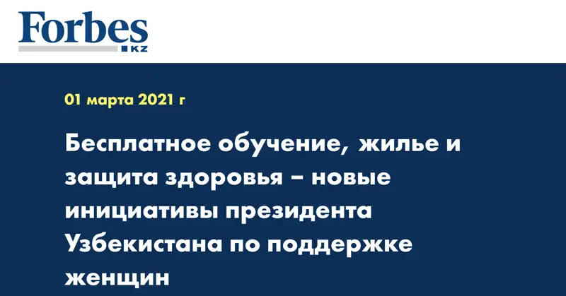 Бесплатное обучение, жилье и защита здоровья – новые инициативы президента Узбекистана по поддержке женщин