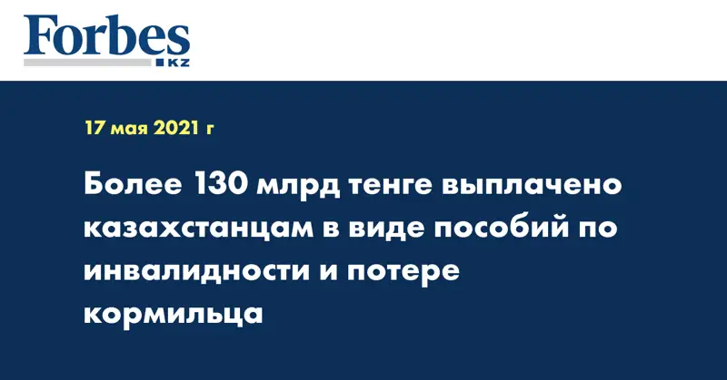 Более 130 млрд тенге выплачено казахстанцам в виде пособий по инвалидности и потере кормильца