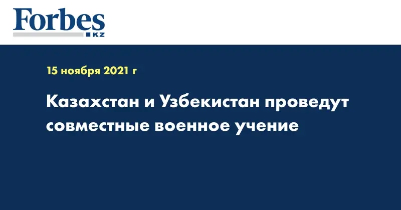 Казахстан и Узбекистан проведут совместные военное учение 