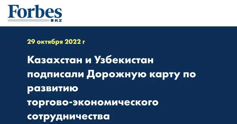 Казахстан и Узбекистан подписали Дорожную карту по развитию торгово-экономического сотрудничества
