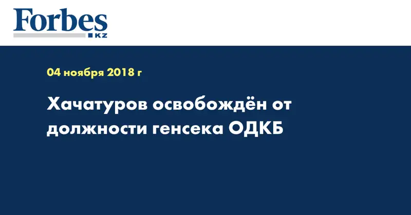 Хачатуров освобождён от должности генсека ОДКБ