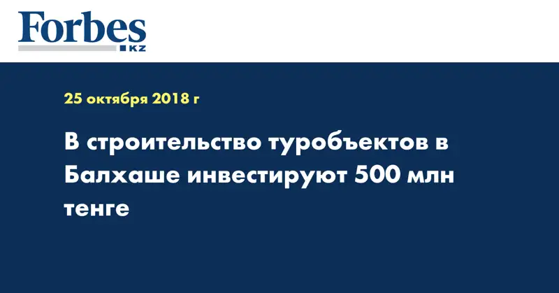 В строительство туробъектов в Балхаше инвестируют 500 млн тенге