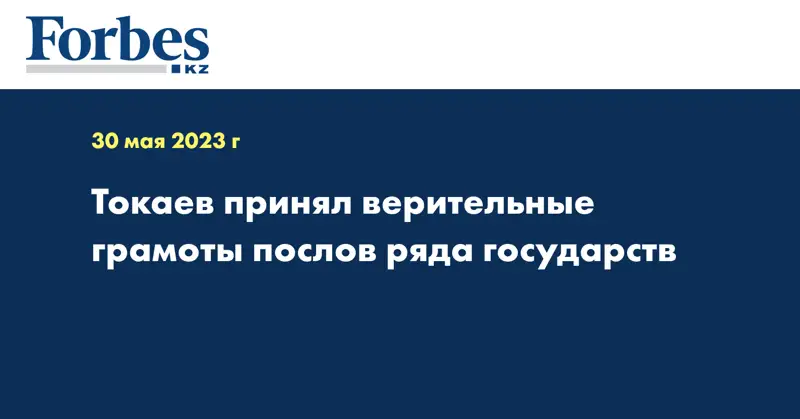 Токаев принял верительные грамоты послов ряда государств