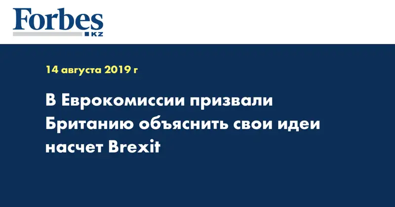 В Еврокомиссии призвали Британию объяснить свои идеи насчет Brexit