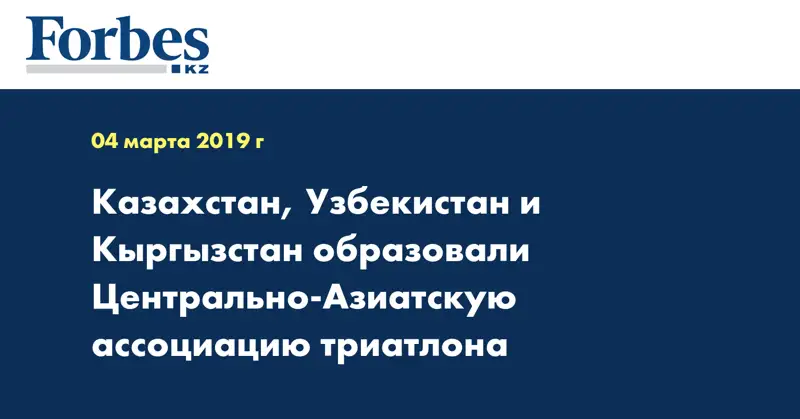 Казахстан, Узбекистан и Кыргызстан образовали Центрально-Азиатскую ассоциацию триатлона