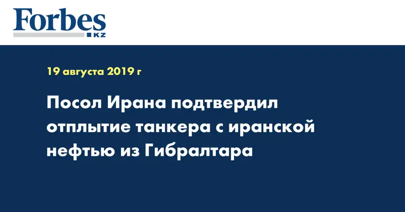 Посол Ирана подтвердил отплытие танкера с иранской нефтью из Гибралтара