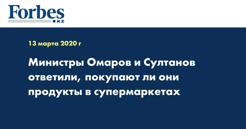 Министры Омаров и Султанов ответили, покупают ли они продукты в супермаркетах