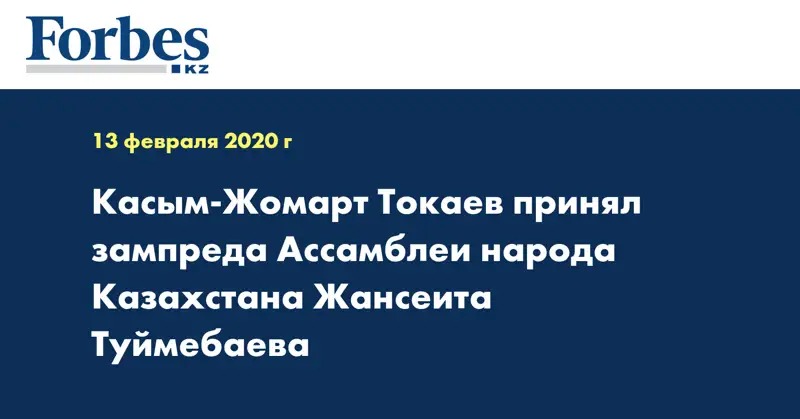 Касым-Жомарт Токаев принял зампреда Ассамблеи народа Казахстана Жансеита Туймебаева