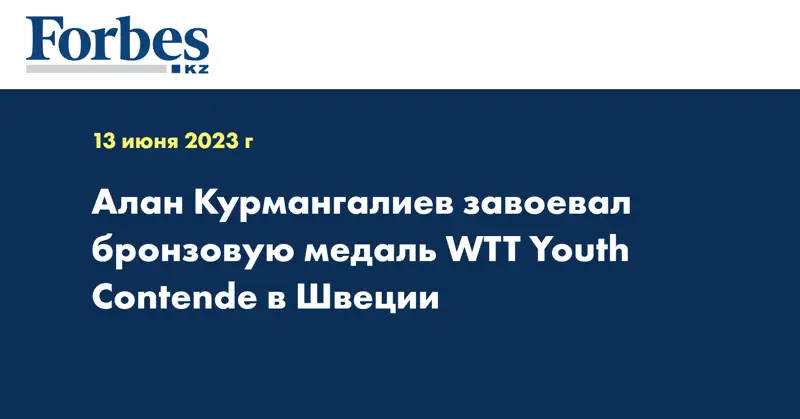 Алан Курмангалиев завоевал бронзовую медаль WTT Youth Contende в Швеции