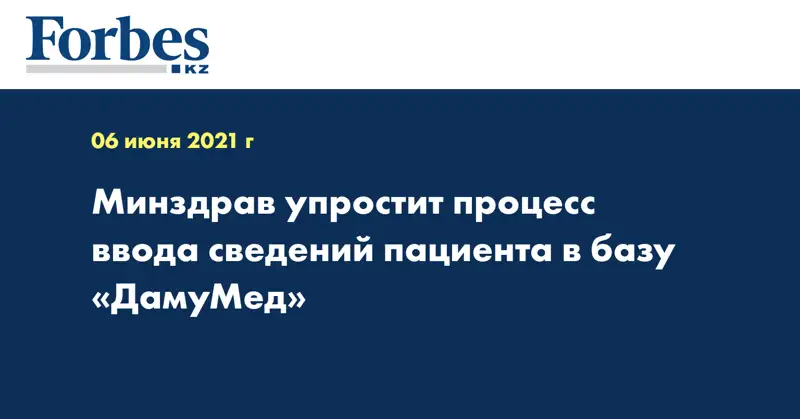 Минздрав упростит процесс ввода сведений пациента в базу «ДамуМед»