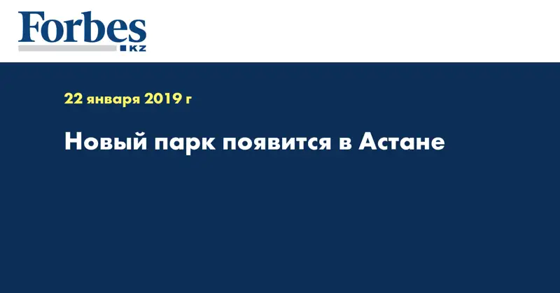 Новый парк появится в Астане