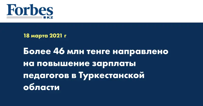  Более 46 млн тенге направлено на повышение зарплаты педагогов в Туркестанской области