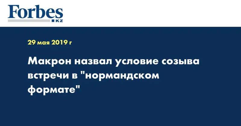 Макрон назвал условие созыва встречи в 