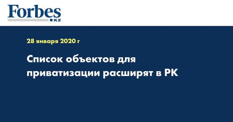 Список объектов для приватизации расширят в РК
