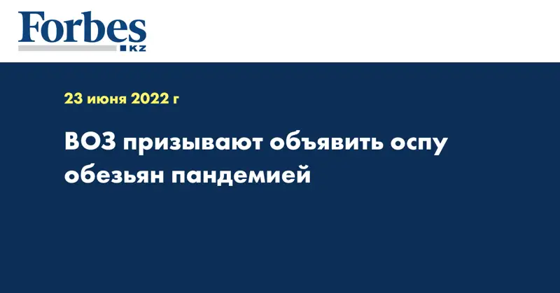 Общественники призывают ВОЗ объявить оспу обезьян пандемией